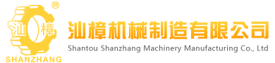 Shantou Shanzhang Machinery Manufacturing Co., Ltd